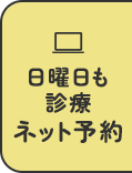 日曜日も診療 ネット予約
