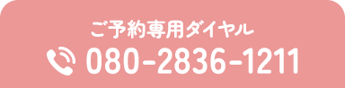 TEL：080-2836-1211